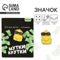 Значок деревянный &laquo;Мутки куртки&raquo;, серия мемы , 2,5 х 3,2 см