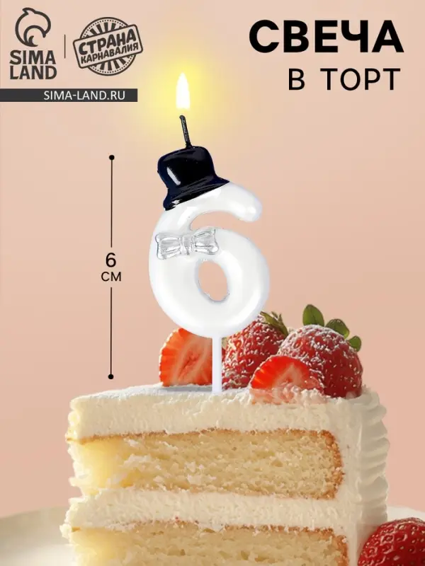 Свеча для торта «Джентельмен», цифра 6, белая Свеча для торта «Джентельмен», цифра 6, белая