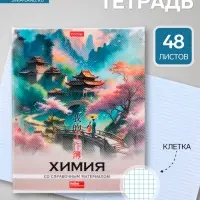 Предметная тетрадь по химии Hatber &laquo;Искусство Азии&raquo;, 48 листов, в клетку, со справочным материалом, пластиковая обложка с печатью