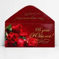 Конверт для денег «В день юбилея», 16.5 х 8 см