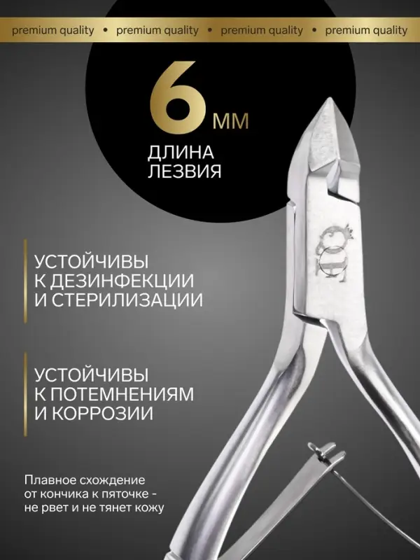 Кусачки маникюрные для кутикулы &laquo;Премиум&raquo;, двойная пружина, 11.4 см, длина лезвия-6 мм