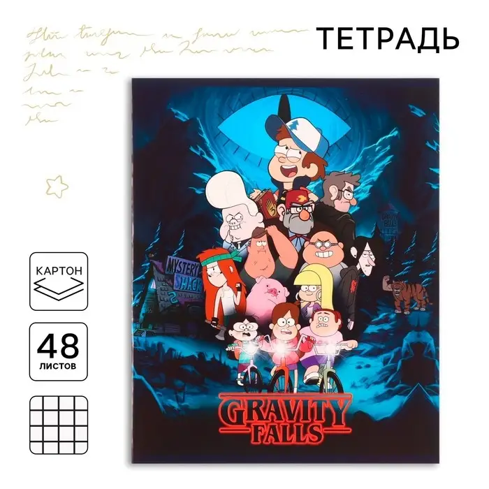 Тетрадь в клетку 48 листов, картонная обложка, серые листы, «Гравити Фолз» Тетрадь в клетку 48 листов, картонная обложка, серые листы, «Гравити Фолз»