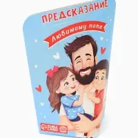 Печенье с предсказанием &laquo;Любимому Папе&raquo;, 6 г