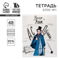 Тетрадь в линейку, предметная, 48 л.,на скрепке, А5 &laquo;ИСТОРИЧЕСКИЕ ЛИЧНОСТИ. Русский язык&raquo;