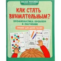 Как стать внимательным? Профилактика проблем в обучении, тренинг для детей 7-8 лет, Рогалева О. 1100