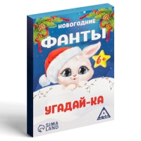 Новогодние фанты «Новый год: Угадай-ка», 20 карт, 6+