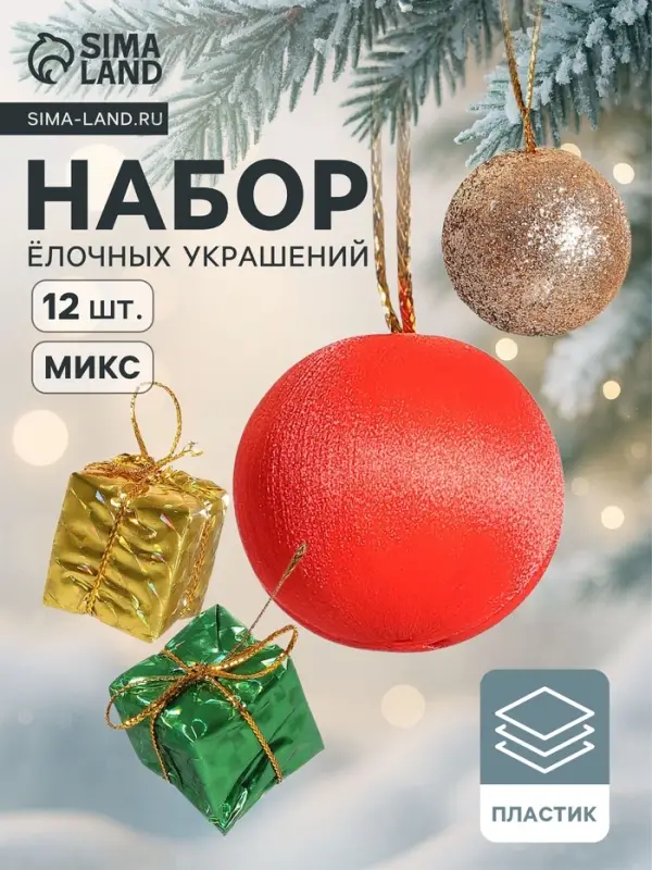 Ёлочные игрушки &laquo;Сочельник&raquo;, набор 16 шт. (8 подарков,8 шариков), МИКС