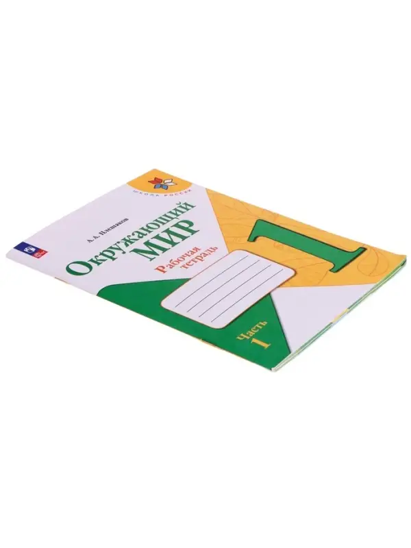Рабочая тетрадь &laquo;Окружающий мир&raquo; 1 класс, 1 часть, Плешаков А.А.