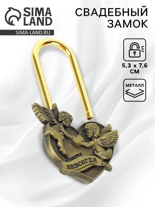 Замок свадебный &laquo;Вместе навсегда&raquo;, 5.3&times;7.6 см