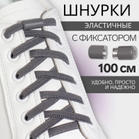 Шнурки для обуви, пара, плоские, с фиксатором, эластичные, 6 мм, 100 см, цвет серый