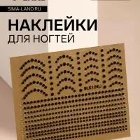 Наклейки для ногтей «Бусинка», чёрные