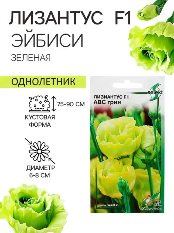 Семена цветов Лизиантус F1 &laquo;Эйбиси&raquo;, зеленая, 5 шт., &laquo;Дом семян&raquo;
