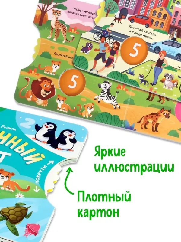 Книга картонная с колёсиком &laquo;Нескучный счёт&raquo;, 12 стр.