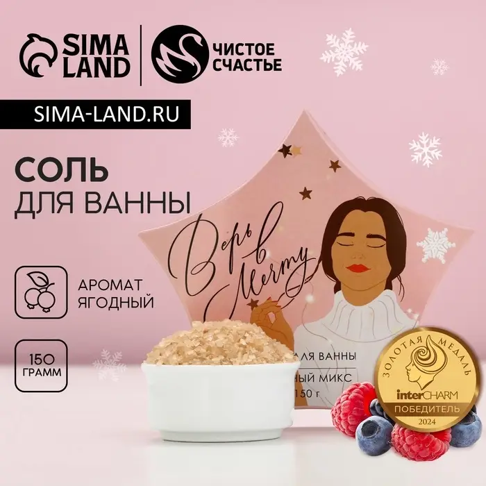 Соль для ванны &laquo;Верь в мечту!&raquo;, 150 г, аромат ягодный, Чистое счастье