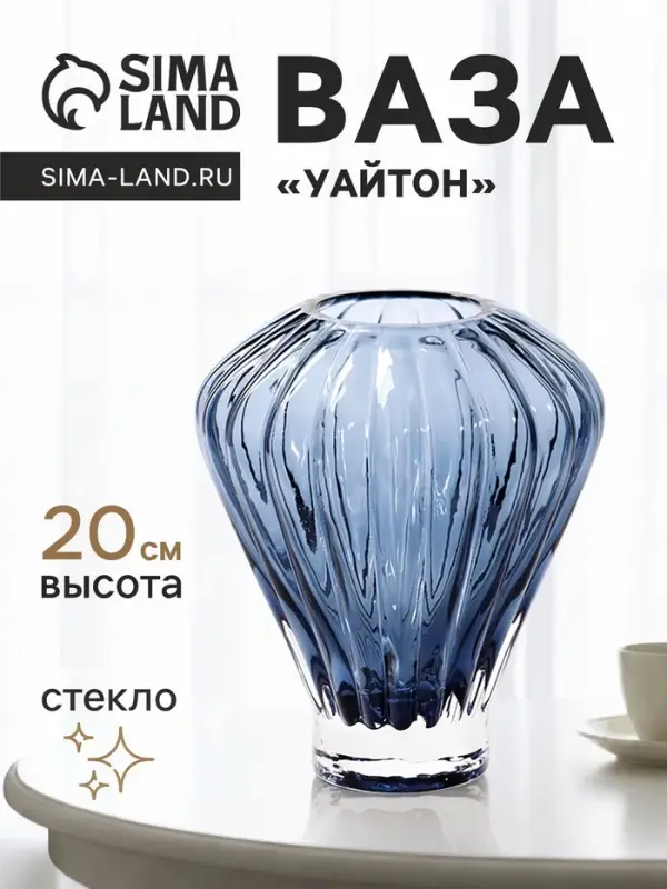 Ваза для цветов &laquo;Уайтон&raquo;, 20&times;12 см, стекло, синяя