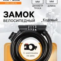 Замок навесной велосипедный LOCKLAND, 12&times;1200 мм, кодовый замок, с держателем на раме