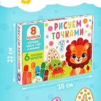 Раскраски набор «Рисуем точками», 6 точка - маркеров, 8 раскрасок