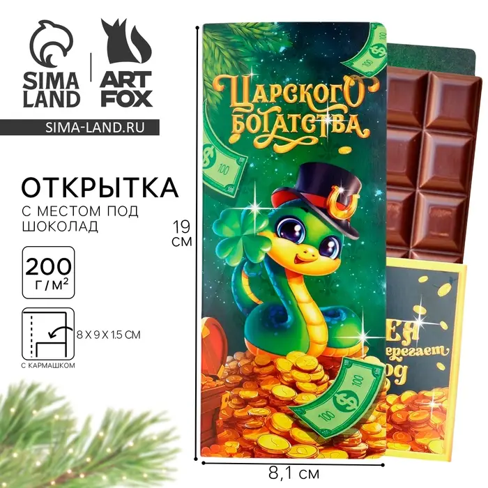 Открытка с местом для шоколадки «Новый год: Царского богатства» Открытка с местом для шоколадки «Новый год: Царского богатства»