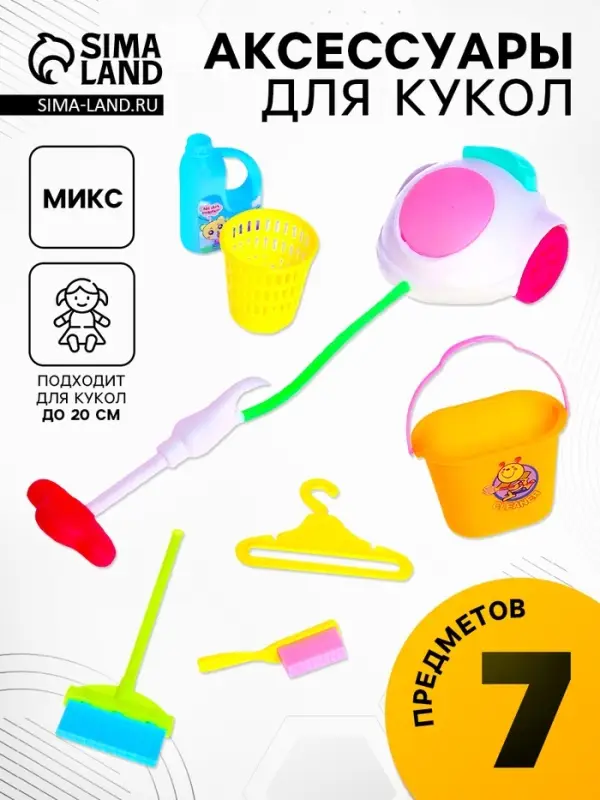 Аксессуары для кукол &laquo;Хозяюшка&raquo;, 7 предметов, МИКС