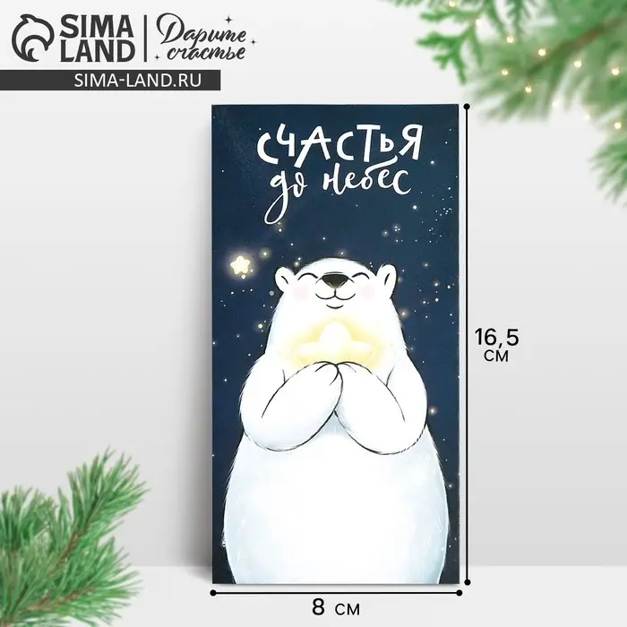 Конверт для денег «Счастья до небес», 16.5×8 см Конверт для денег «Счастья до небес», 16.5×8 см