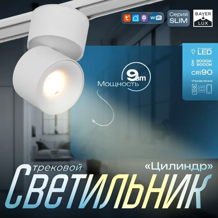 Светильник трековый BayerLux SLIM &laquo;Цилиндр&raquo;, LED, 9 Вт, 3000K-6000К, 48 В, CRI90, 6&times;6&times;10 см, белый