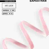 Лента бархатная, 6 мм, 18&plusmn;1 м, розовая №02