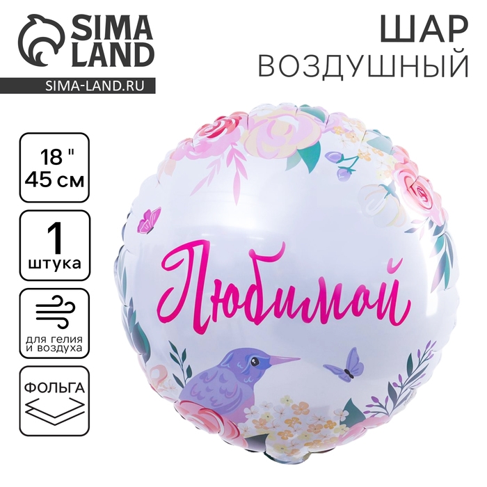 Воздушный шар фольгированный 18" &laquo;Любимой&raquo;, круг, цвет розовый