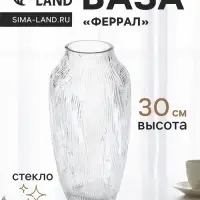 Ваза для цветов &laquo;Феррал&raquo;, 30&times;13 см, стекло, прозрачная