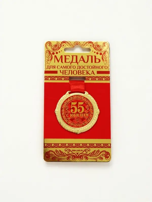 Медаль юбилейная на бархатной подложке &laquo;С юбилеем 55 лет&raquo;, d=5 см