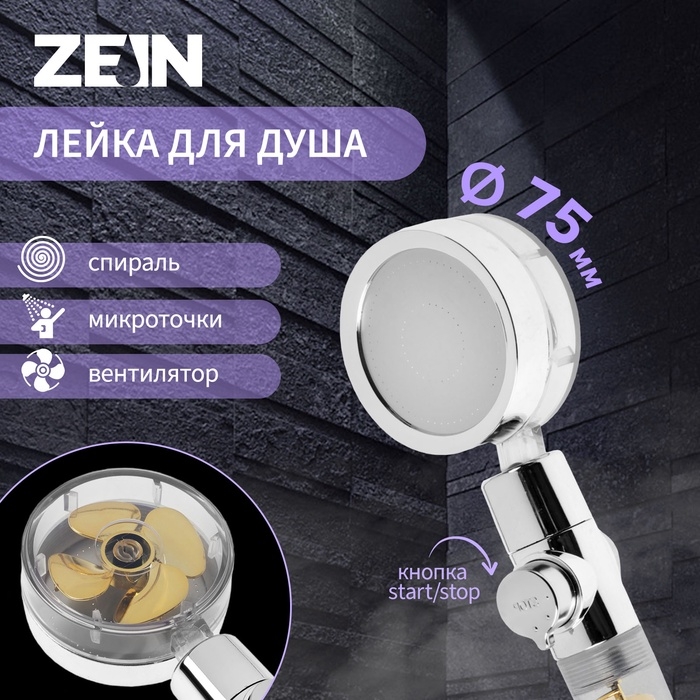Лейка для душа ZEIN Z4069, микроточки, кнопка  Лейка для душа ZEIN Z4069, микроточки, кнопка "стоп", вентилятор, спираль, жёлтый/хром
