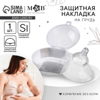 Накладка на грудь для кормления, силиконовая, в контейнере, 1 шт., M&B