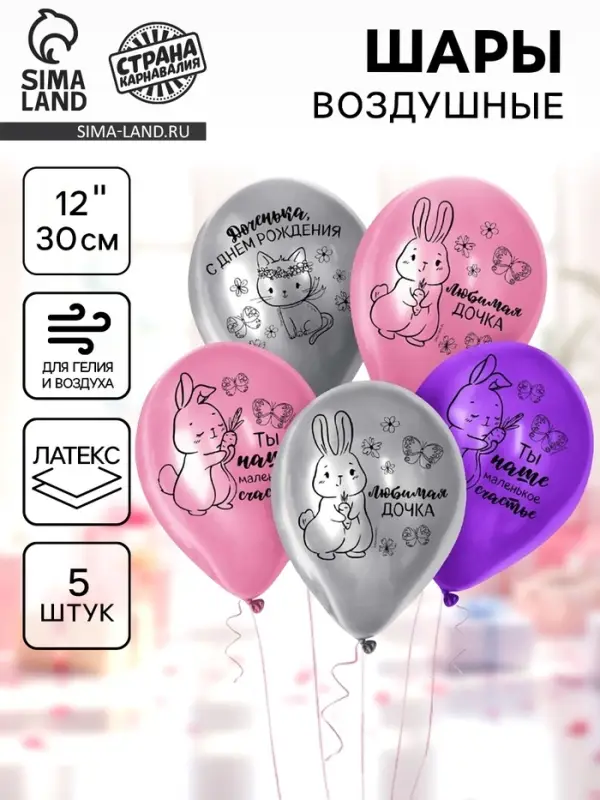Воздушные шары латексные 12" &laquo;Доченька, С Днём рождения&raquo;, 5 шт.