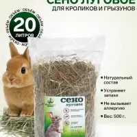 Сено луговое &laquo;Пижон&raquo; для грызунов, 20 л, 500 г