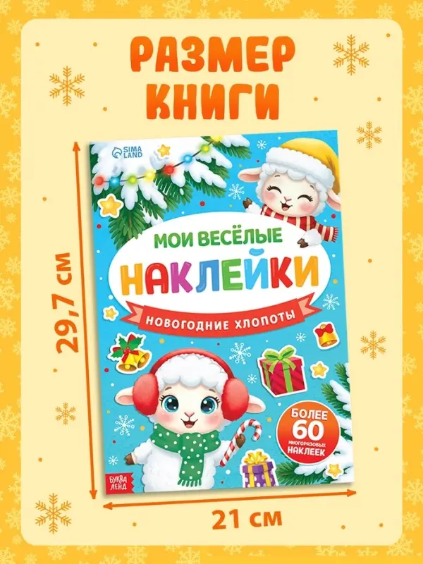 Наклейки многоразовые &laquo;Новогодние хлопоты. Овечка&raquo;, более 60 шт.