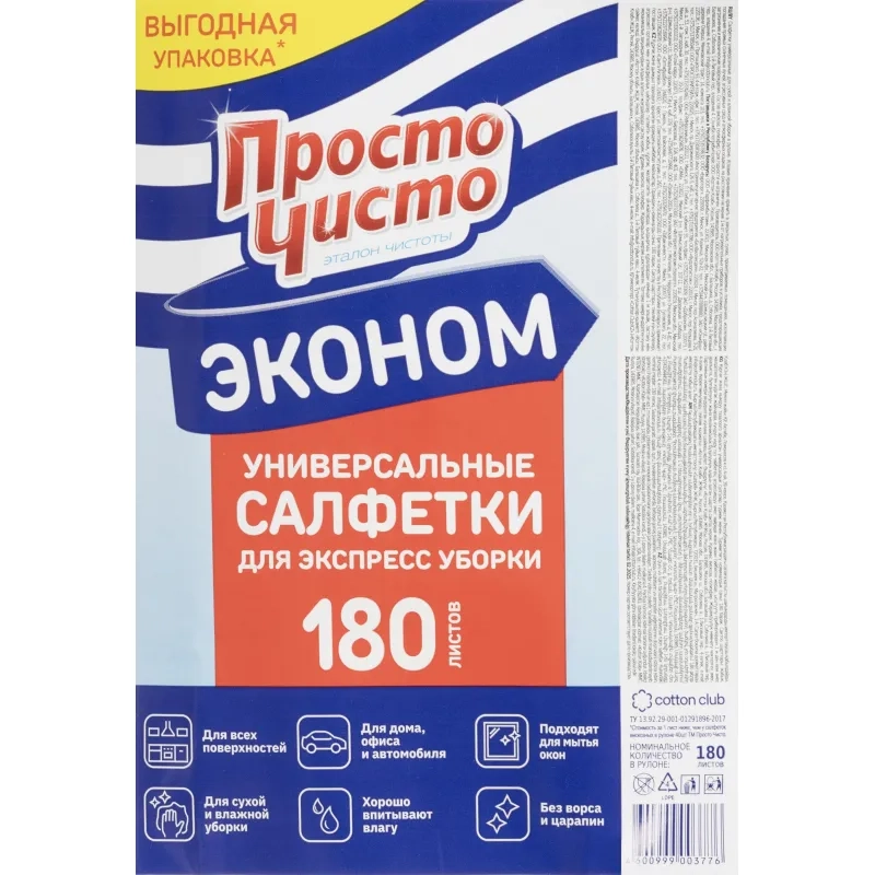 Салфетки хозяйственные ПРОСТО ЧИСТО спанлейс 35г/м2, 20х17см, 180л/рул