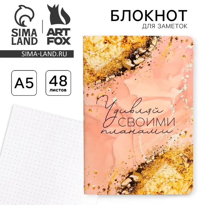 Блокнот А5, 48 л., в точку, обложка софт-тач &laquo;Удивляй своими планами&raquo;