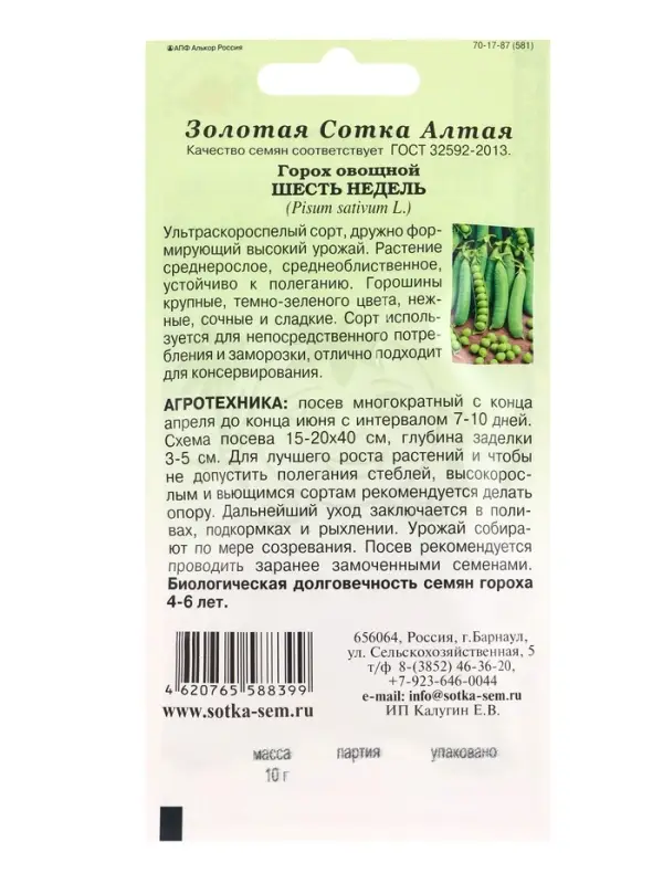 Семена Горох &laquo;Шесть недель&raquo;, 10 г, &laquo;Золотая Сотка Алтая&raquo;