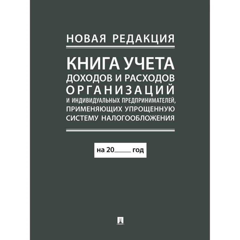 Книга учета доходов и расходов организаций и ИП применяющих УСНО, нов.ред