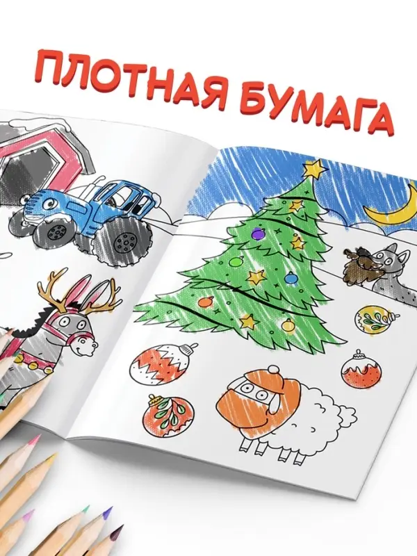 Раскраска &laquo;Новогодняя&raquo;, А5, 16 стр., Синий трактор