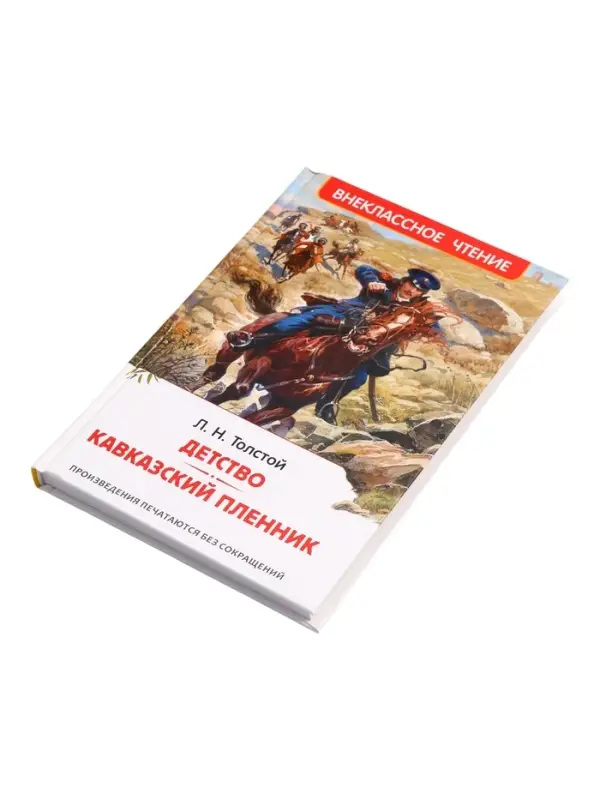 Книга &laquo;Детство. Кавказский пленник&raquo; Толстой Л.Н., 6+