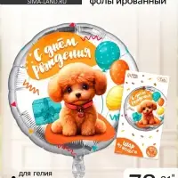 Воздушный шар фольгированный 31" &laquo;Собачка&raquo;, круг, с подложкой