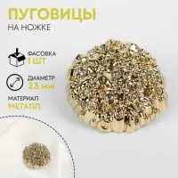 Пуговица на ножке «Песок», d=23 мм, цвет золотой