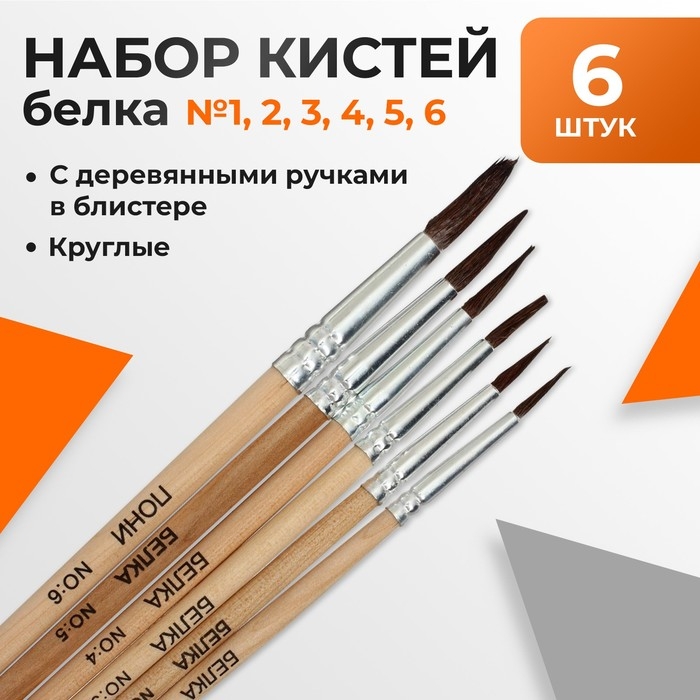Набор кистей, белка круглые, 6 шт.: №1, 2, 3, 4, 5, 6, с деревянными ручками, блистер Набор кистей, белка круглые, 6 шт.: №1, 2, 3, 4, 5, 6, с деревянными ручками, блистер