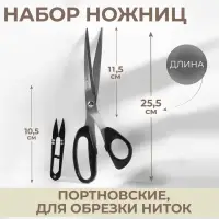 Набор ножниц: портновские 10", 25.5 см, для обрезки ниток 10.5 см, чёрный