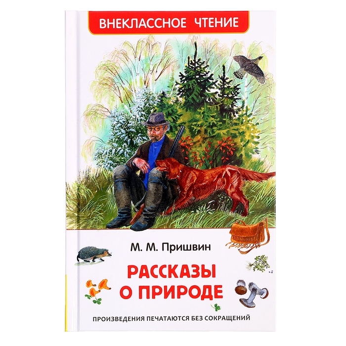 Книга «Рассказы о природе», Пришвин М.М., внеклассное чтение Книга «Рассказы о природе», Пришвин М.М., внеклассное чтение