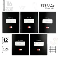 Тетрадь в клетку, 12 листов, А5, на скрепке, блок №1 «Черная»