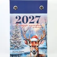 Календарь 2027 отрывной на подставке &laquo;Позитивное мышление&raquo;