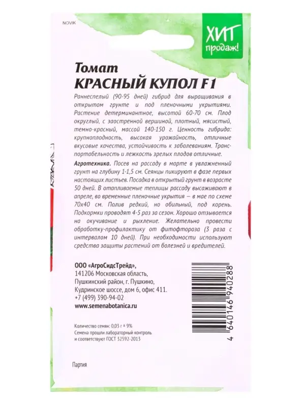 Семена Томат Красный купол 0,03 г