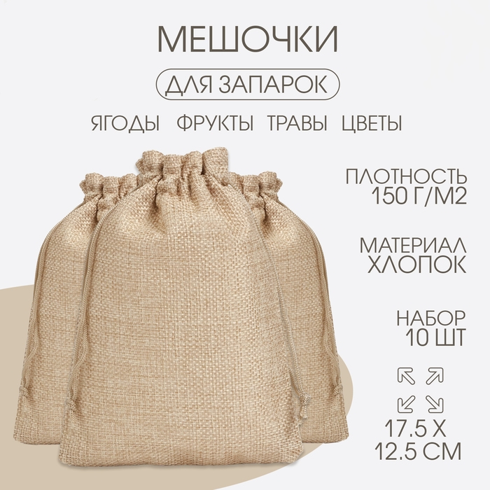 Мешочек для запарки трав, 17.5 х 12.5 см, плотность150 г/м2, набор 10 шт Мешочек для запарки трав, 17.5 х 12.5 см, плотность150 г/м2, набор 10 шт