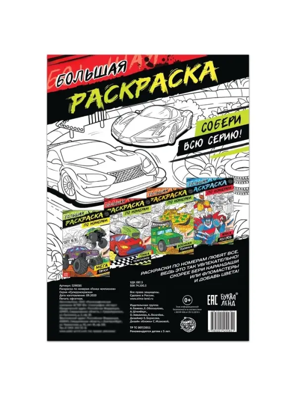 Раскраска по номерам &laquo;Гонка чемпионов&raquo;, 16 стр., формат А4